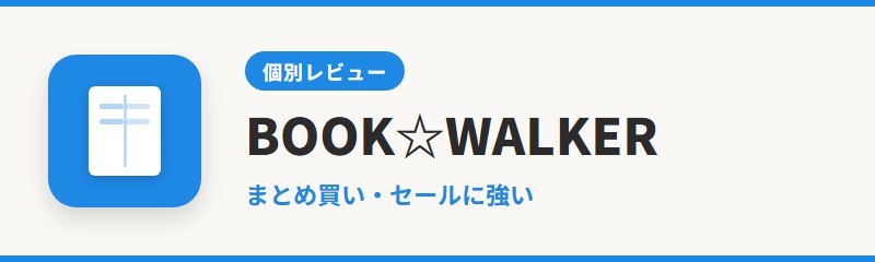 BOOK☆WALKER