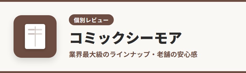 コミックシーモア