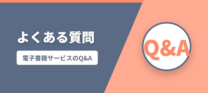 漫画の電子書籍に関するよくある質問FAQ