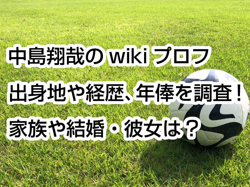 中島翔哉のwikiプロフ｜出身地や経歴、年俸を調査！家族や結婚・彼女は？