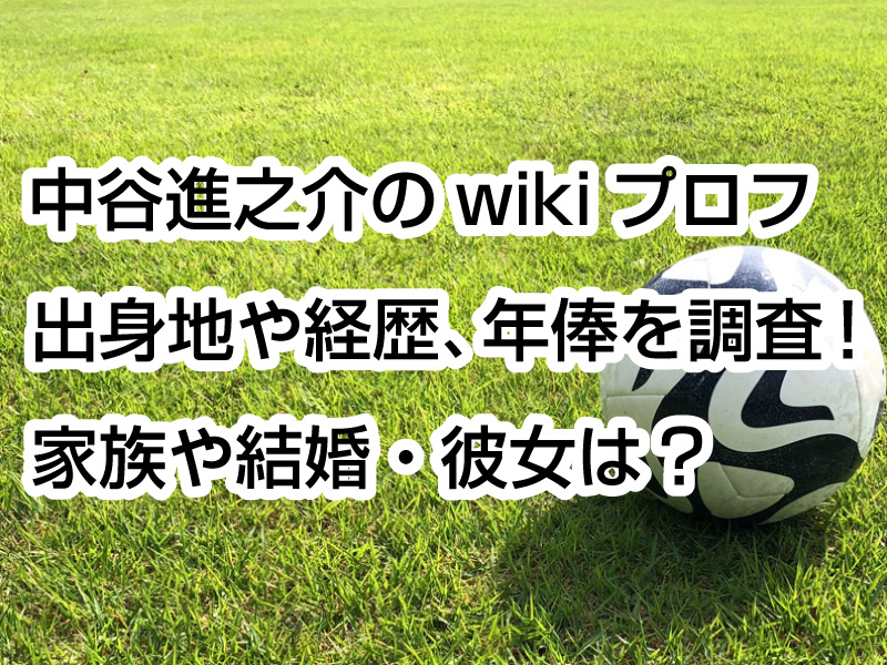 中谷進之介のwikiプロフ｜出身地や経歴、年俸を調査！家族や結婚・彼女は？