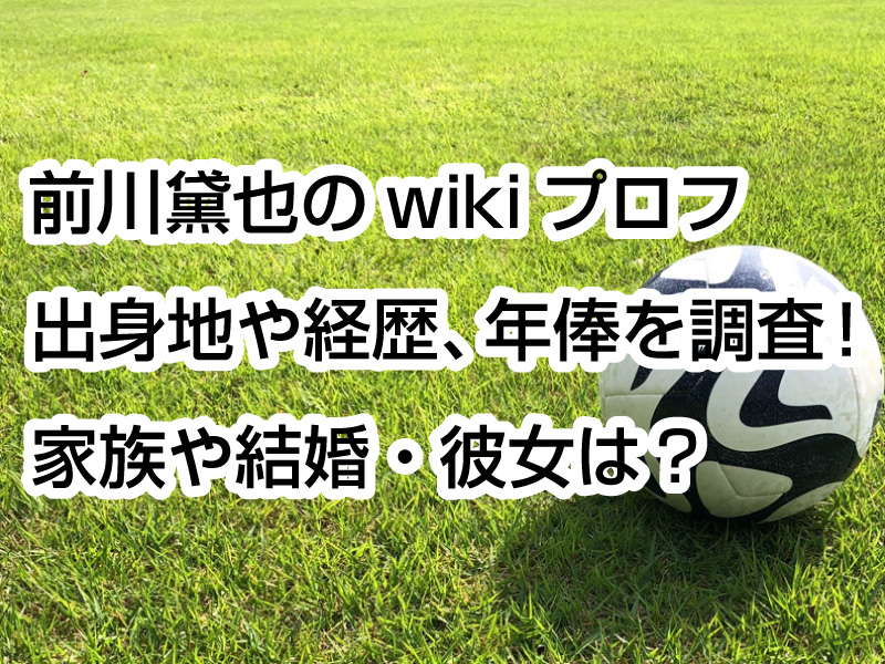 前川黛也のwikiプロフ｜出身地や経歴、年俸を調査！家族や結婚・彼女は？