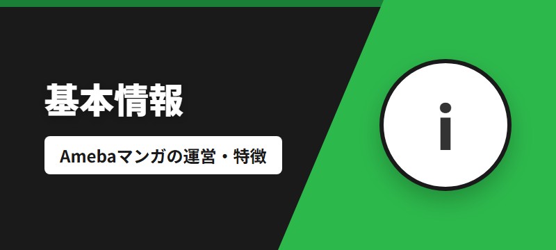 Amebaマンガとは？基本情報