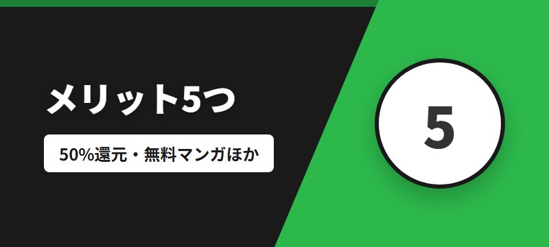 Amebaマンガのメリット5つ