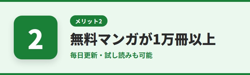 メリット2：無料で読める作品が1万冊以上ある