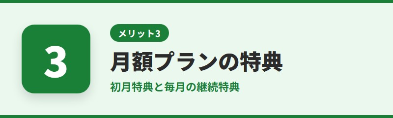 メリット3：マンガコインの月額プランで特典がもらえる