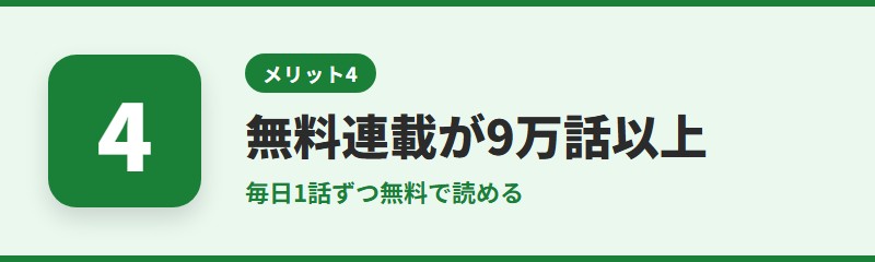 メリット4：毎日1話ずつ読める無料連載がある