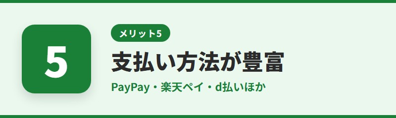 メリット5：支払い方法が多く、機種変更も引き継げる