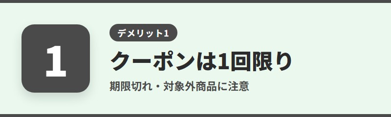 デメリット1：クーポンは1回限りで、対象外もある