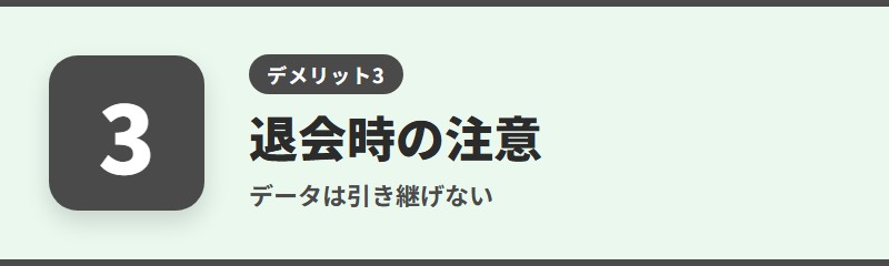 デメリット3：退会するとデータを引き継げず、月額プランは別に解約が必要