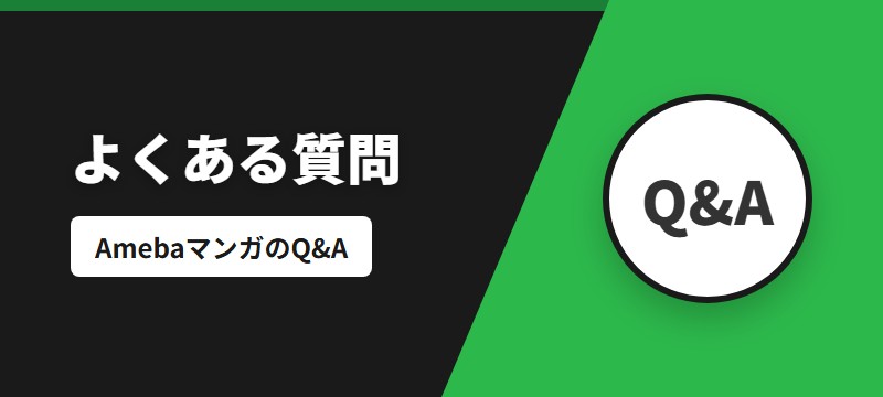 Amebaマンガに関するよくある質問（FAQ）