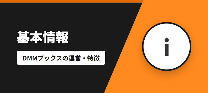 DMMブックスとは？基本情報