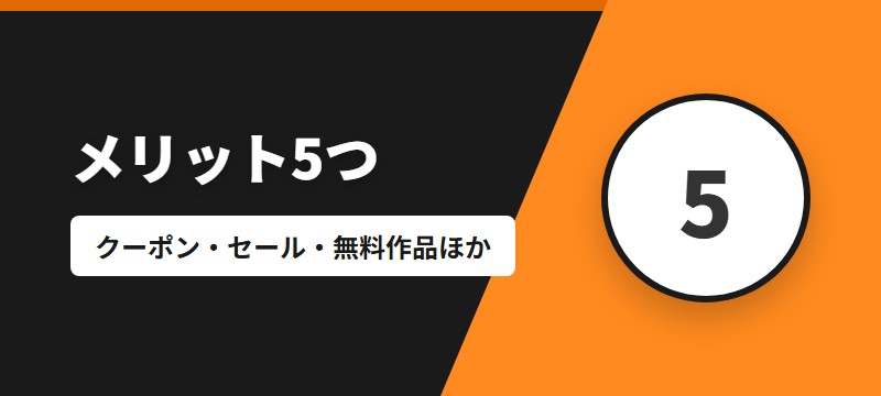 DMMブックスのメリット5つ