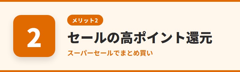 メリット2：セール時のポイント還元が大きい