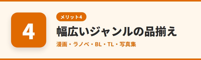 メリット4：幅広いジャンルの品揃え
