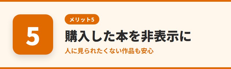 メリット5：購入した本を非表示にできる