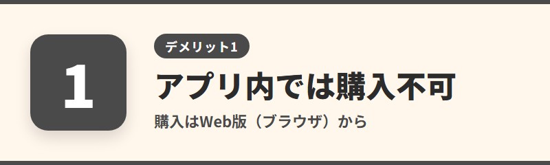 デメリット1：アプリ内では購入できない