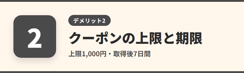 デメリット2：初回クーポンの上限と期限