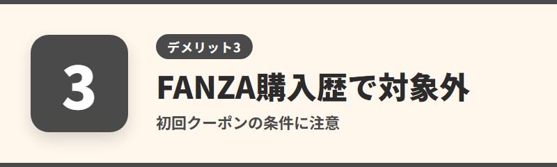 デメリット3：FANZAブックスの購入歴があると対象外
