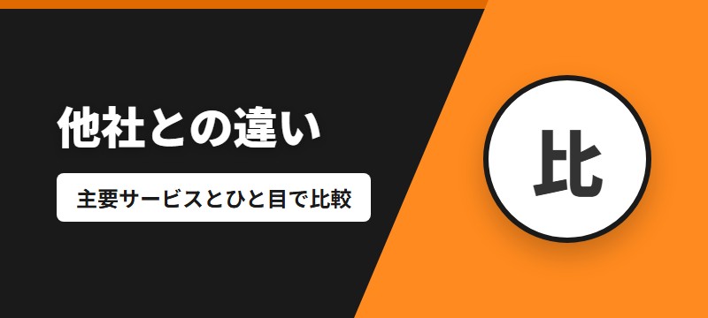 他の電子書籍サービスとの違い