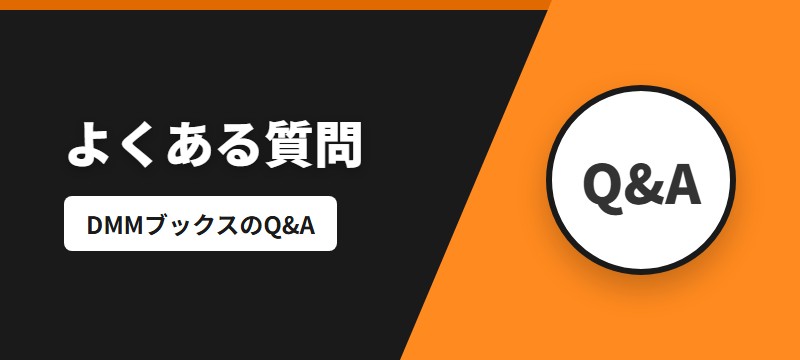 DMMブックスに関するよくある質問（FAQ）