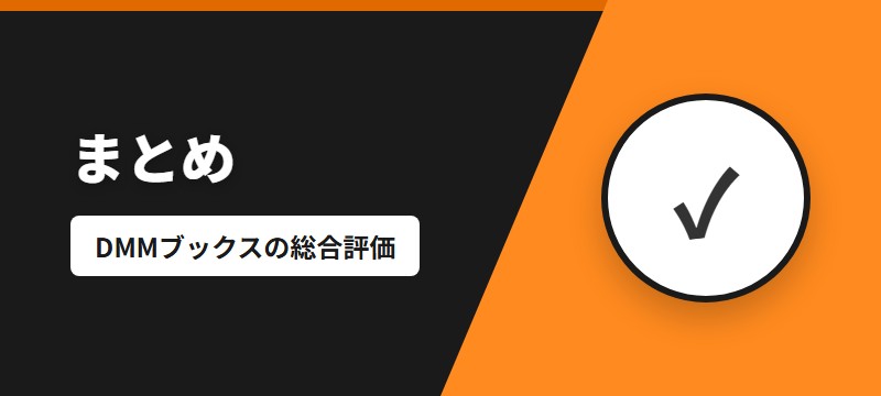 まとめ