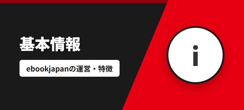 ebookjapanとは？基本情報