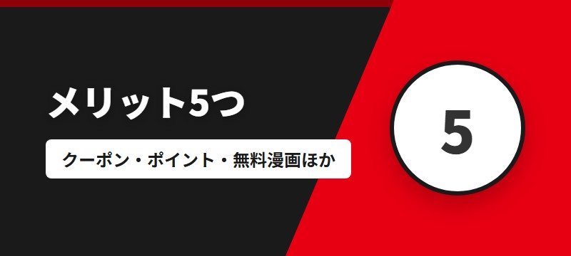 ebookjapanのメリット5つ