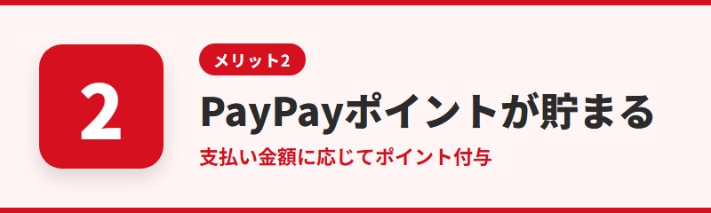 メリット2：PayPayポイントが貯まる