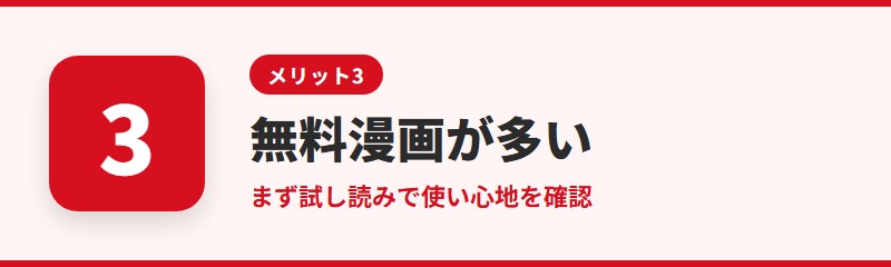 メリット3：無料で読める漫画が多い