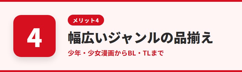 メリット4：幅広いジャンルの品揃え