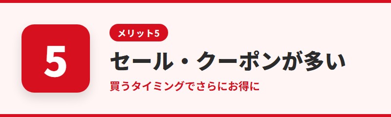 メリット5：セールやクーポン配布が頻繁にある