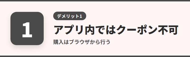 デメリット1：アプリ内ではクーポンが使えない