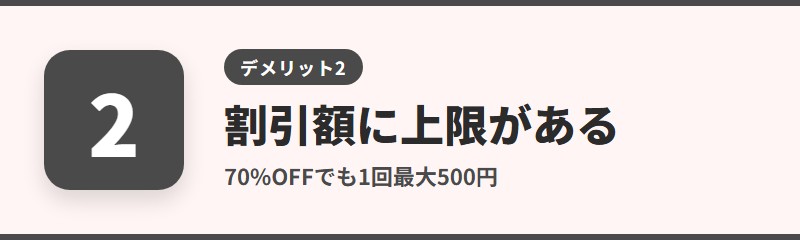 デメリット2：クーポンの割引額に上限がある