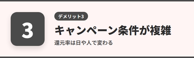 デメリット3：キャンペーンの条件が分かりにくい