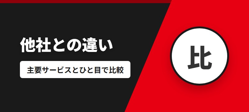 他の電子書籍サービスとの違い