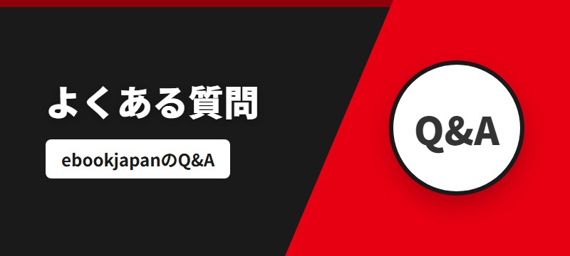ebookjapanに関するよくある質問（FAQ）