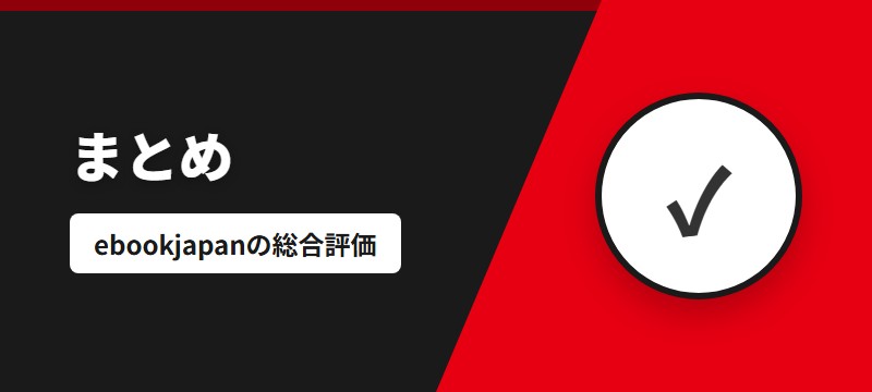 まとめ