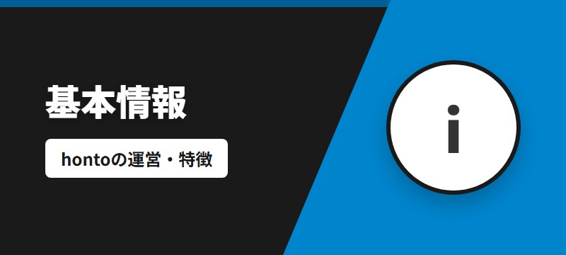 hontoとは？基本情報