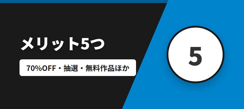 hontoのメリット5つ