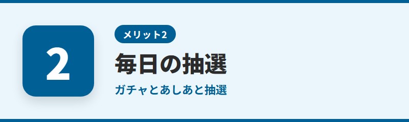 メリット2：毎日の抽選でクーポンやポイントがもらえる