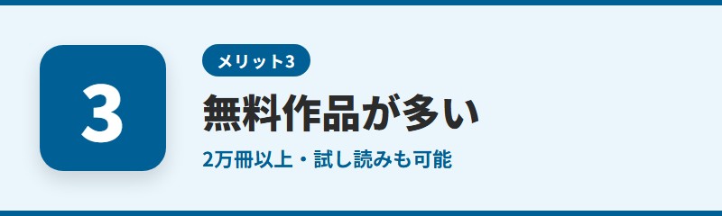 メリット3：無料で読める作品が多い