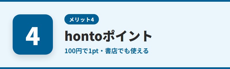 メリット4：hontoポイントが貯まり、書店でも使える