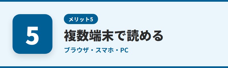 メリット5：複数の端末で読める