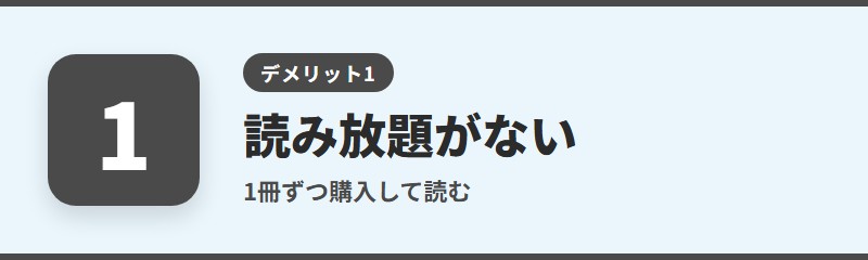 デメリット1：読み放題のプランがない