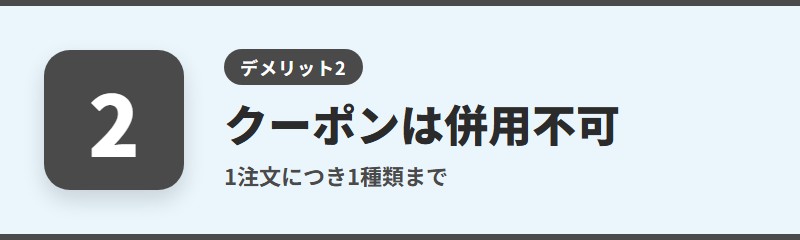 デメリット2：クーポンは併用できず、期限が短いものもある