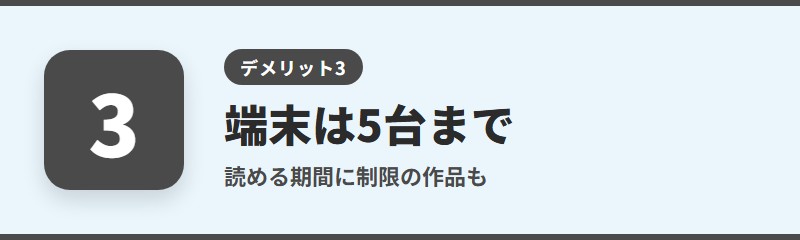 デメリット3：端末の登録に上限があり、読める期間が決まっている作品もある