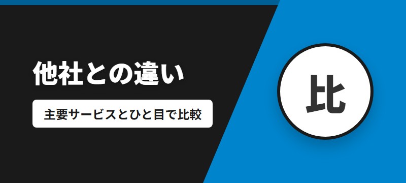 他の電子書籍サービスとの違い