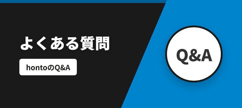 hontoに関するよくある質問（FAQ）