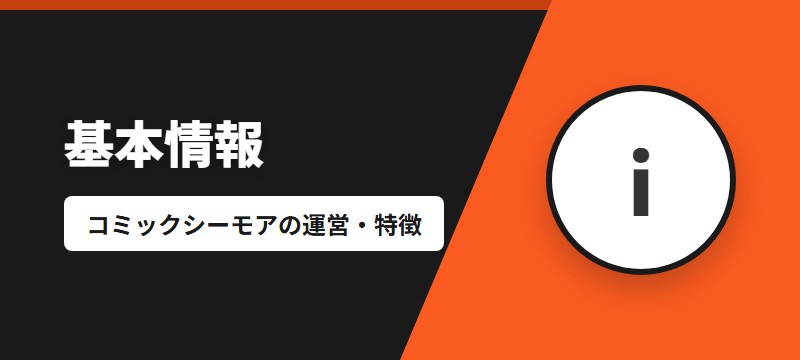コミックシーモアとは？基本情報